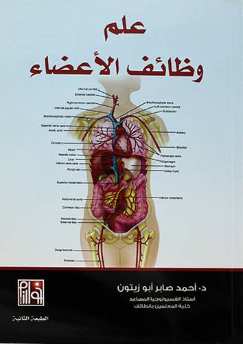 علم وظائف الاعضاء