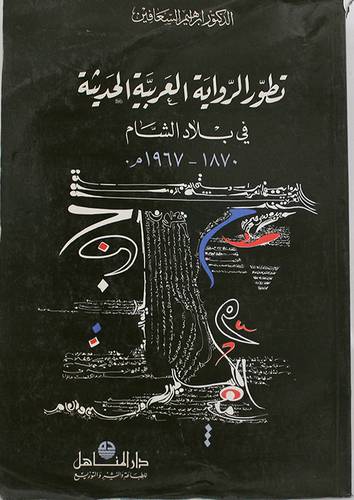 تطور الرواية العربية الحديثة
