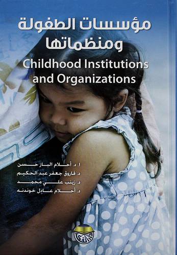 مؤسسات الطفولة ومنظماتها 