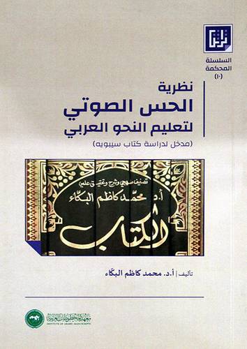 نظرية الحس الصوتي لتعليم النحو العربي ــ مدخل لدراسة كتاب سيبوية  ( غلاف ) ابيض