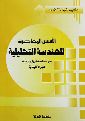الاسس المعاصرة للهندسة
