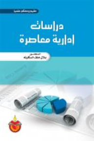 دراسات ادارية معاصرة (كرتونى) ابيض