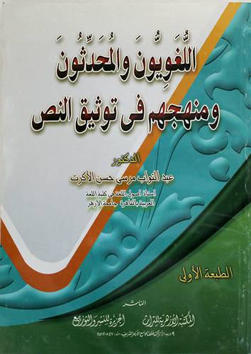 اللغويون والمحدثون ومنهجهم في توثيق النص (غلاف)