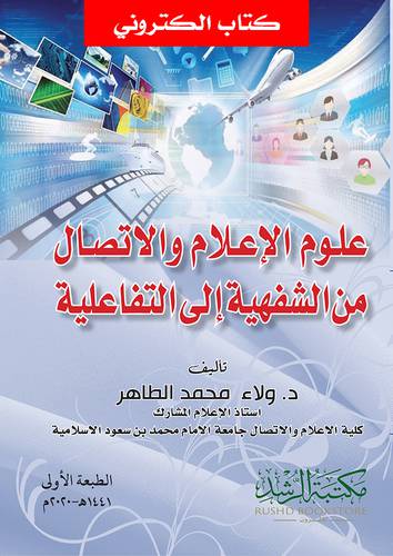 علوم الاعلام والاتصال من الشفهية الى التفاعلية (نسخة الكترونية)