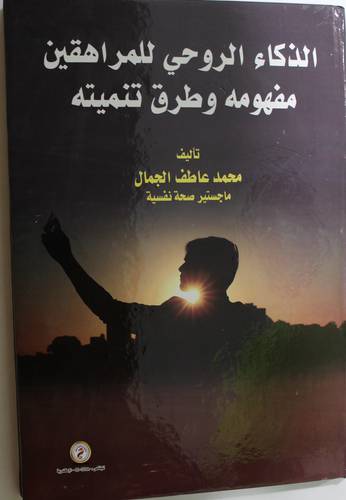 الذكاء الروحي للمراهقين - مفهومه - وطرق تنميته (كرتونى) ابيض