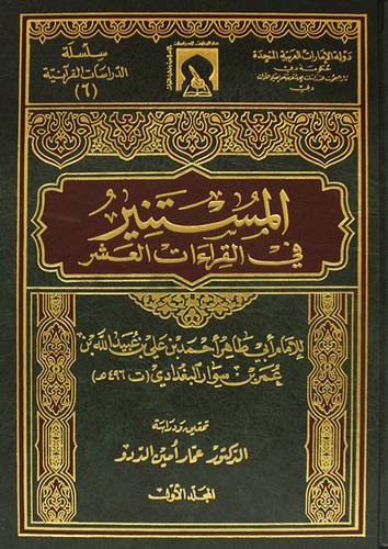 المستنير فى القراءات العشر 2/1  (مجلد) ابيض