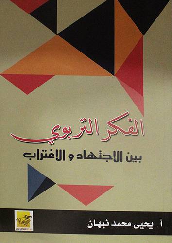 الفكر التربوي بين الاجتهاد والاغتراب (غلاف)