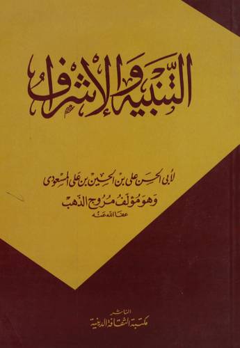 التنبيه والاشراف (غلاف) شاموا