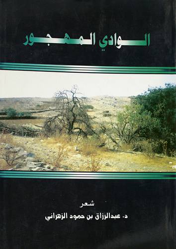الوادى المهجور (شعر)