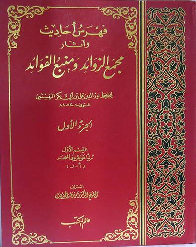 فهرس احاديث مجمع الزوائد  4/1  ( مجلد ) ابيض
