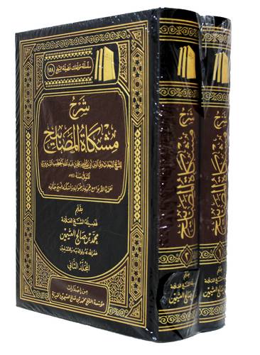 شرح مشكاة المصابيح للشيخ المحدث ولى الدين ابى عبدالله محمد عبدالله الخطيب التبريري 2/1 (مجلد) شاموا