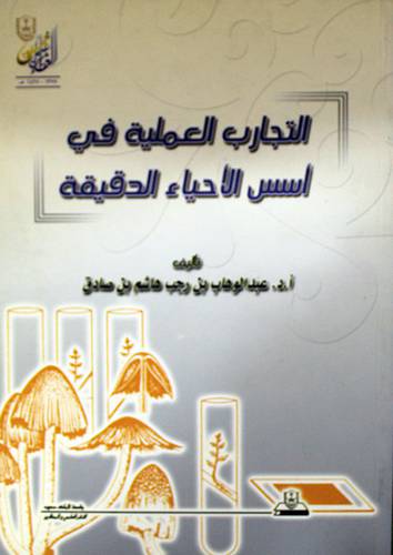 التجارب العملية في اسس الاحياء الدقيقة