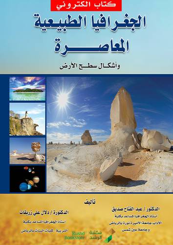 الجغرافيا الطبيعية المعاصرة واشكال سطح الارض (نسخة الكترونية)