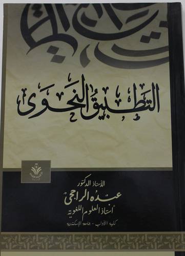 التطبيق النحوي (غلاف) ابيض