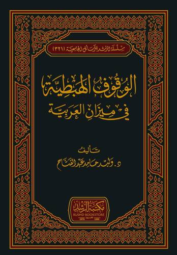 الوقوف الهبطية في ميزان العربية (مجلد ) شاموا