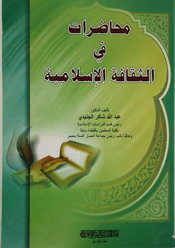 محاضرات في الثقافة الاسلامية