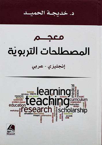 معجم المصطلحات التربوية - انجليزى - عربي