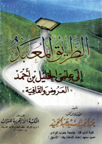 الطريق المعبد الى علمى الخليل   (غلاف) ابيض