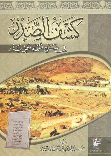 كشف الصدر في شرح اسماء اهل بدر (غلاف)