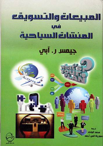 المبيعات والتسويق في المنشآت السياحية (غلاف) ابيض