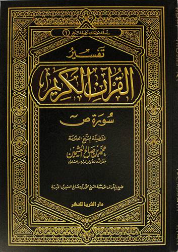 تفسير القران الكريم (سورة ص) (شاموا) لونان
