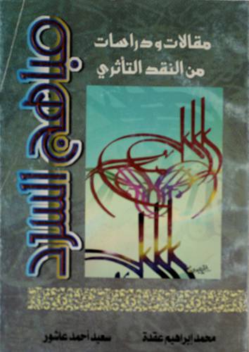 مباهج السرد ( مقالات ودراسات من النقد التأثرى )