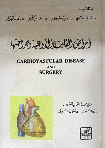 امراض القلب والاوعية وجراحتها