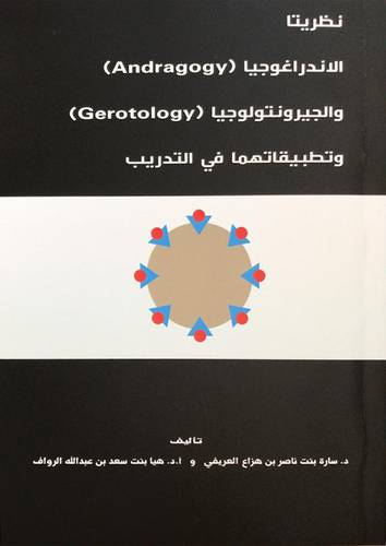 نظريتا الاندراغويتا - والجيرونتولوجيا وتطبيقاتهما في التدريب ( غلاف ) ابيض