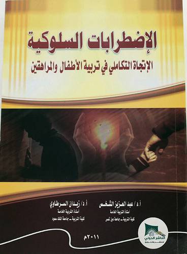 الاضطرابات السلوكية الاتجاة التكاملى فى تربية الاطفال والمراهقين ( غلاف)