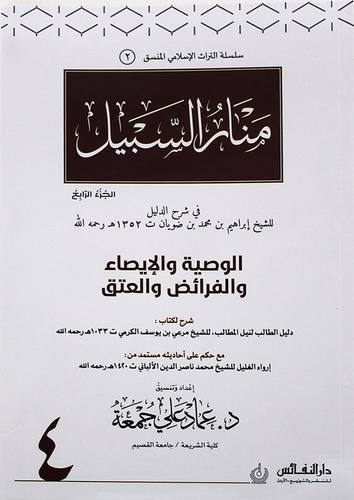 منار السبيل منسق الجزء الرابع (غلاف ) ابيض ملون ((الوصية والايصاء والفرائض والعتق ))
