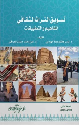 تسويق التراث الثقافى المفاهيم والتطبيقات ( غلاف) ابيض