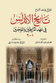 تاريخ الاندلس في عهد المرابطين والموحدين ( كرتونى) شاموا