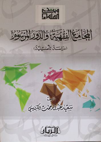 المجامع الفقهية والدور المرسوم (غلاف) ابيض