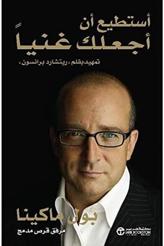  استطيع ان اجعلك غنيا +CD
