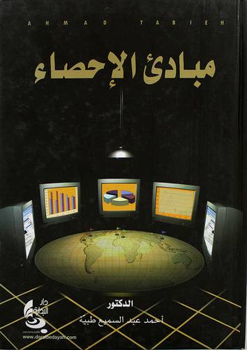 مبادئ الاحصاء (كرتونى)