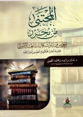 المجتنى من محرر جملة من قضايا واشكاليات البحث الاصولى (غلاف) شاموا