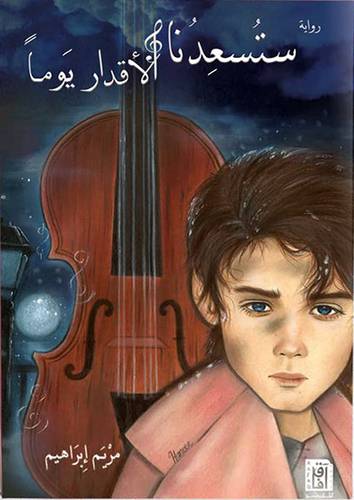 ستسعدنا الاقدار يوما (غلاف ) نباتى