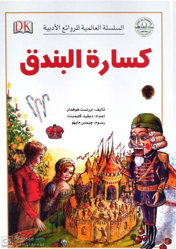 السلسلة العالمية للروائع الادبية كسارة البندق (كرتونى )ابيض