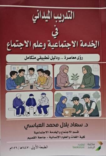 التدريب الميدانى فى الخدمة الاجتماعية وعلم الاجتماع ( غلاف) ابيض