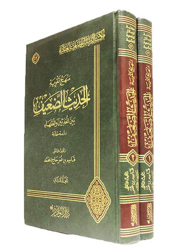 منهج تقوية الحديث الضعيف بين المحدثين والفقهاء 2/1 ( مجلد) شاموا