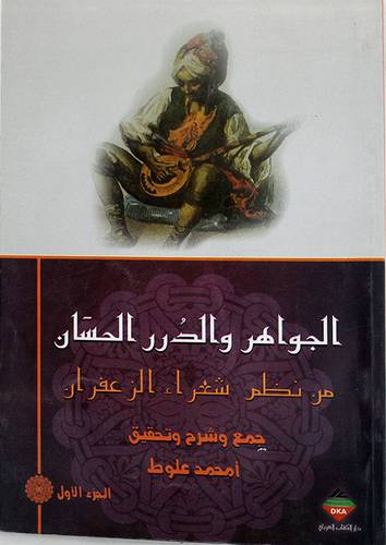 الجواهر والدرر الحسان من نظم شعراء الزعفران (غلاف)