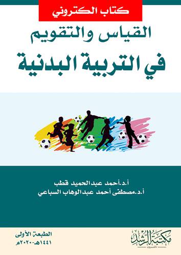 القياس والتقويم فى التربية البدنية (نسخة الكترونية)