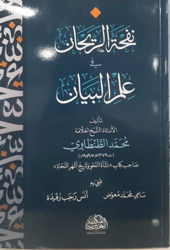 نفحة الريحان فى علم البيان
