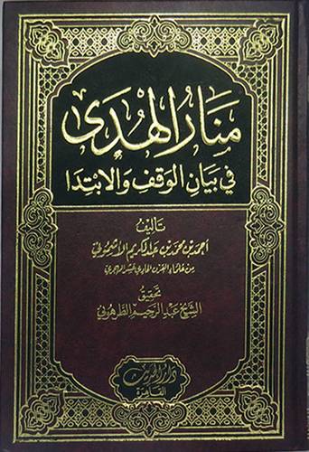 منار الهدى في بيان الوقف والابتدا (كرتونى) شاموا