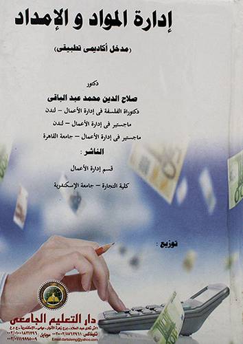 ادارة المواد والامداد (مدخل اكاديمي ) 