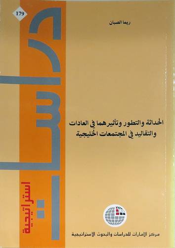 الحداثة والتطور وتأثيرهما في العادات والتقاليد في المجتمعات الخليجية (غلاف)