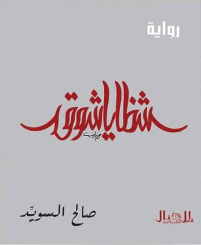 شظايا شوق - رواية (غلاف ) شاموا