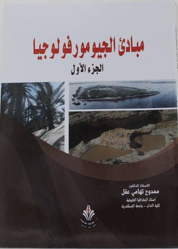 مبادئ الجيومورفولوجيا  الجزء الاول (غلاف) ابيض