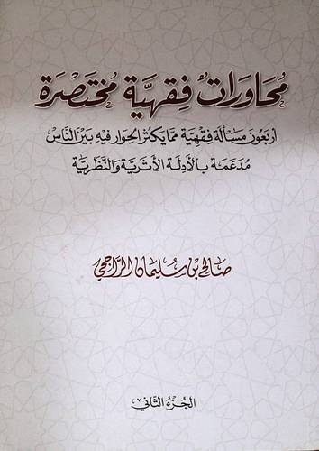محاورات فقهية مختصرة (غلاف)ابيض - ج 2 - اربعون مسألة فقهية مما يكثر الحوار فيه