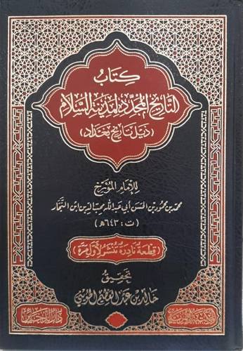 كتاب التاريخ المجدد لمدينة السلام ذيل تاريخ بغداد ( مجلد) شاموا